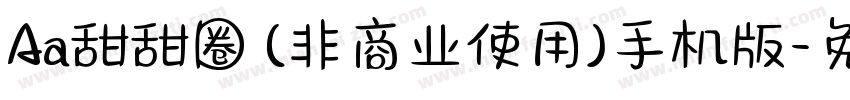 Aa甜甜圈 (非商业使用)手机版字体转换